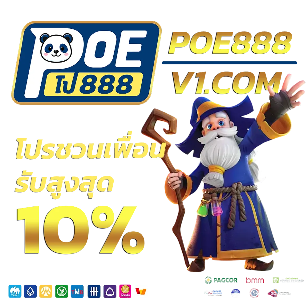 poe 888 เครดิตฟรี